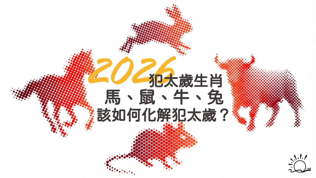 2026 犯太歲生肖:馬、鼠、牛、兔,該如何化解犯太歲?