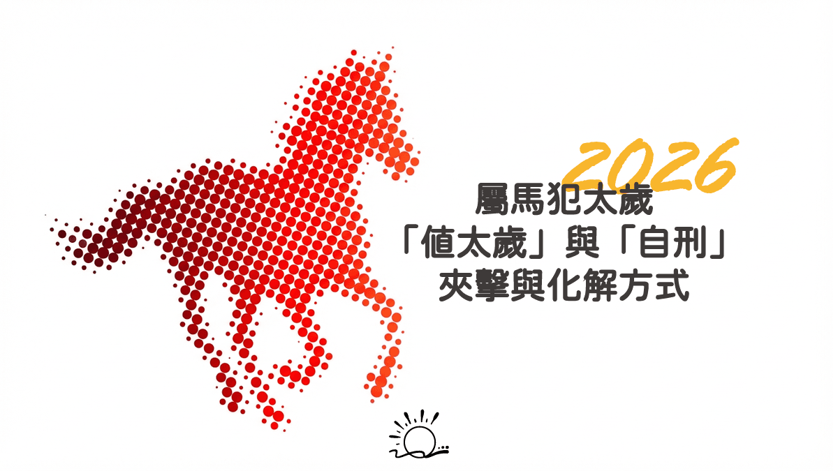 2026 屬馬犯太歲:「值太歲」與「自刑」夾擊與化解方式