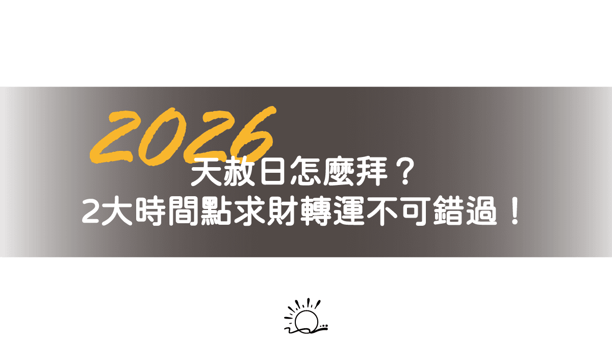2026天赦日怎麼拜?2大時間點求財轉運不可錯過!